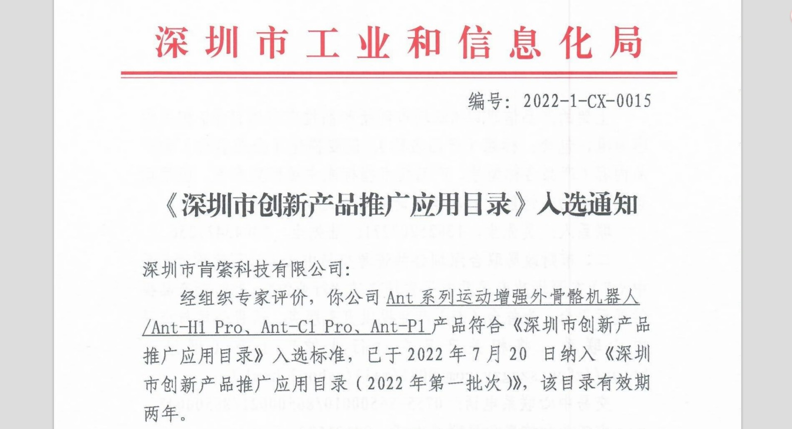 入選《深圳市創(chuàng)新產(chǎn)品推廣應(yīng)用目錄》通知節(jié)選.jpg