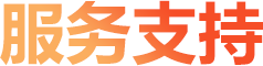 服務(wù)支持